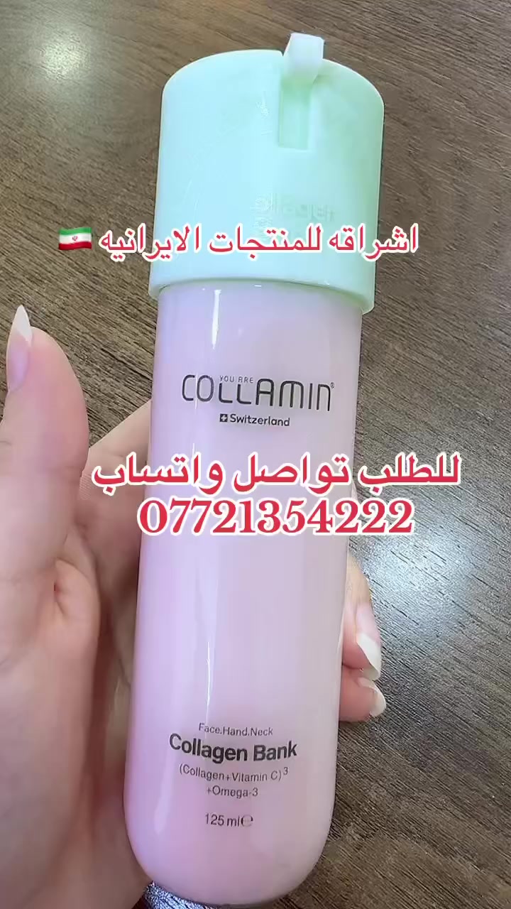 كريم الكولاجين الايراني الغني عن التعريف 🇮🇷 
ينطي نظاره وامتلاء للوجهه وترطيب جداً عميق يعذي البشره ويمنحها منضر صحي 
📌متوفر للطلب  يرجى مراسلة الصفحه 
📌او على الواتساب 
📱***********

