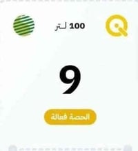 تم توزيع النفط رقم ٩ التوصيل لبيتك وكيل رسمي لتوزيع النفط الجوال 07878...