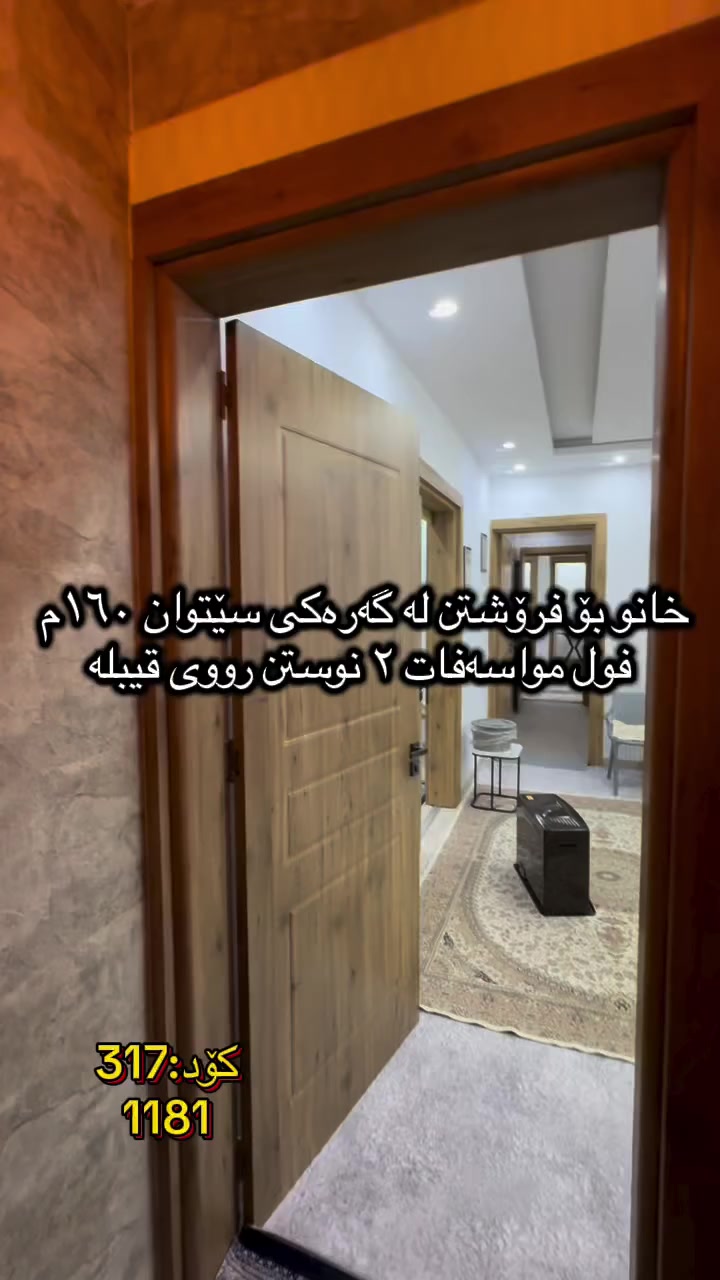 🏠 بە دوای خانوی تازە ئەگەرێیت!
‏‎#نوسینگەی #مولکی #لیرە 
🏠 خانو لە نزیک مزگەوتی مەلاعبدالکریمی مودەریس

کۆد: 317
1181
فول مواسەفاتە.
تاپۆ.
📍  سلێمانی - سێتوان
 ‏‎🗺 ڕووبەری ١٦٠م ٨ بە ٢٠ کۆڵانی ١٢م رووی قیبلە.‏‎

🥇قاتی یەکەم:⭐️ میوان و هۆل کراوە و مەتبەخ و مساعد مەتبەخ. 🛌 ٢ نوستن 🛀  حەمام و موشتەمەلات‏‎

💵 بۆ زانینی نرخ ژمارە ۱ لەکۆمێنت بنوسە.‏‎
🏢#‏‎نوسینگەی #مولکی #لیرە
🔷بۆ کڕین و فرۆشتنی ھەموو جۆرە موڵکێك.. خانوو  زەوی  موڵکی بازرگانی... ‏‎🔷  لەڕێگەی فەیسبوك و تیک تۆک بەشێوەی ئۆنڵاین لە خزمەت ھەموو کڕیار و ئەو کەسانەداین کەدەیانەوێت زانیاریان ھەبێت لەسەر موڵك و ھەمووجۆرەکانی وەك زەوی و زار و خانوو و موڵکی بازرگانی لەگەڵ نرخەکانیان... 

🔴لینک تیک تۆک 

https://www.tiktok.com/@aqarattwana86?_r=1&_t=ZS-91cKjUpLcxh

https://www.tiktok.com/@twanaaqarat?_r=1&_t=ZS-91cKrhvocEv

ناونیشانی نوسینگەی موڵکی لیرە:

https://maps.app.goo.gl/Lp4ioKYuSJXuJYGa6?g_st=awb

🔹 ژمارەی پەیوەندی کردن:  توانا : ***********
__________________
