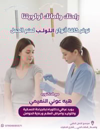لولب منع الحمل • استشارة طبية • مجمع الأمل الطبي