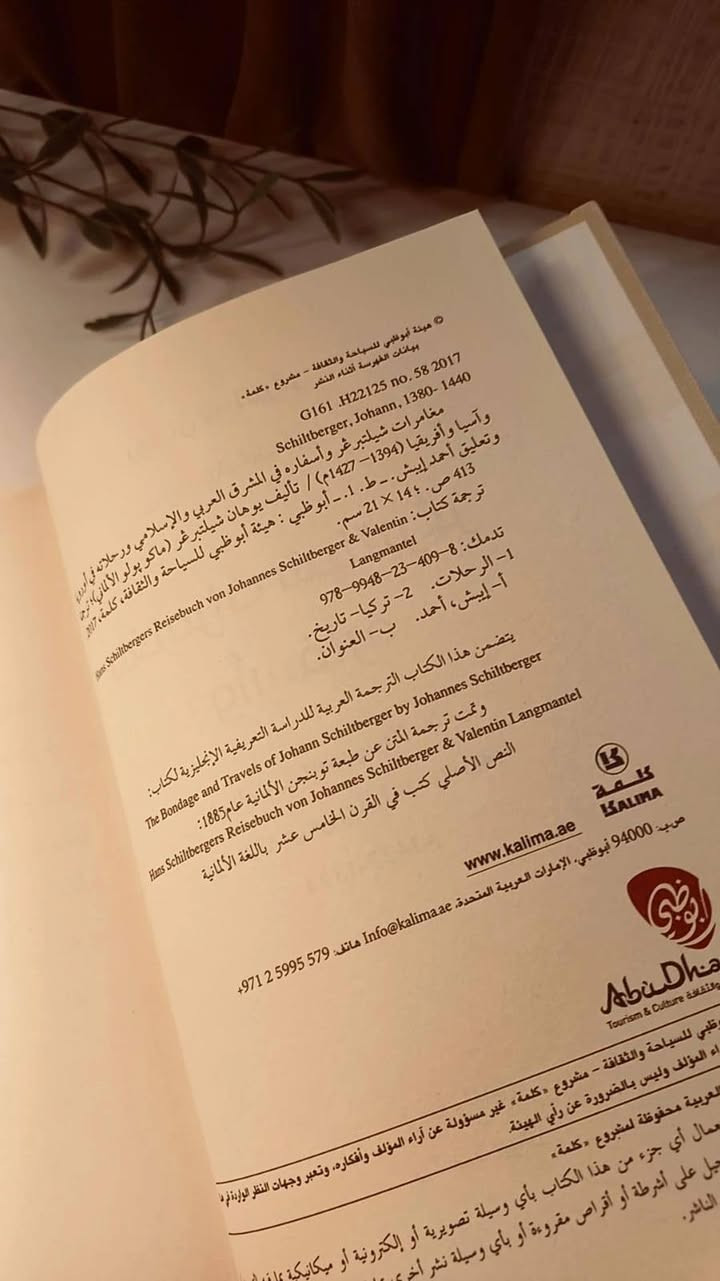 مغامرات شيلتربغر و أسفاره 
في المشرق العربي والإسلامي 
و رحلاته في أوربا و آسيا و افريقيا 
1394_1427
يوهان شيلتربغر 
ماركوا پولو الألماني 
٤٠٠ صفحة 
حجم اعتيادي 
ورق اصفر فاخر 
هارد كفر 
تفاصيل بالصور 
توصيل لكل المحافظات 
٣٠الف


**إذا كنت صاحب هذا الإعلان وتريد حذفه لأي سبب، رجاءا أرسل رسالة إلى الدعم الفني**