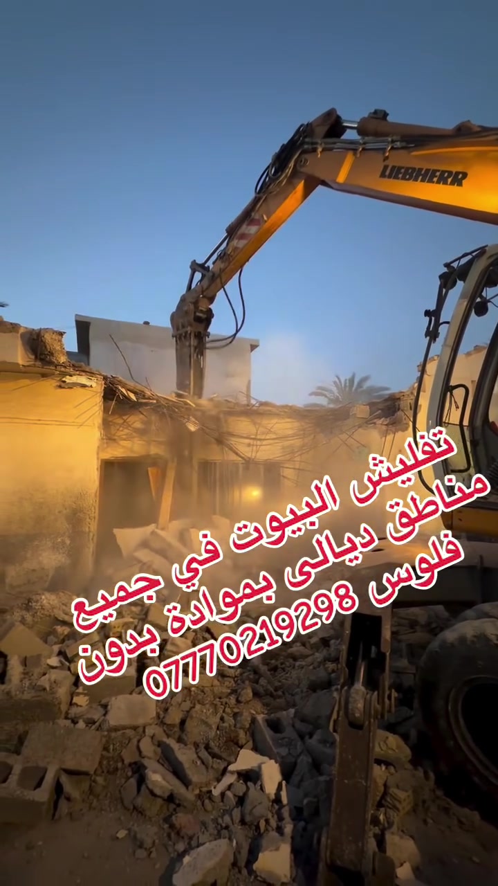 #تفليش البيوت ورفع الانقاض وتعديل الأرضية بموادة بدون فلوس في جميع مناطق ديالى ***********
