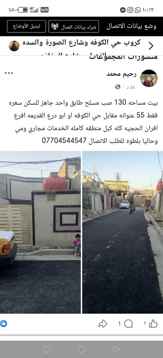 بيت مساحه 130 متر مسلح طابق واحد جاهز للسكن فارغ حاليا سعره فقط بيع سريع ب 48 منطقه كامله الخدمات مجاري ومي وتبليط عنوانه مقابل حي الكوفه افرع افران الحجيه كله كبل ثالث فرع عن الشارع العام او درع القديمه للطلب الاتصال على الرقم بيه وواتساب فيديو وصور للبيت ***********
