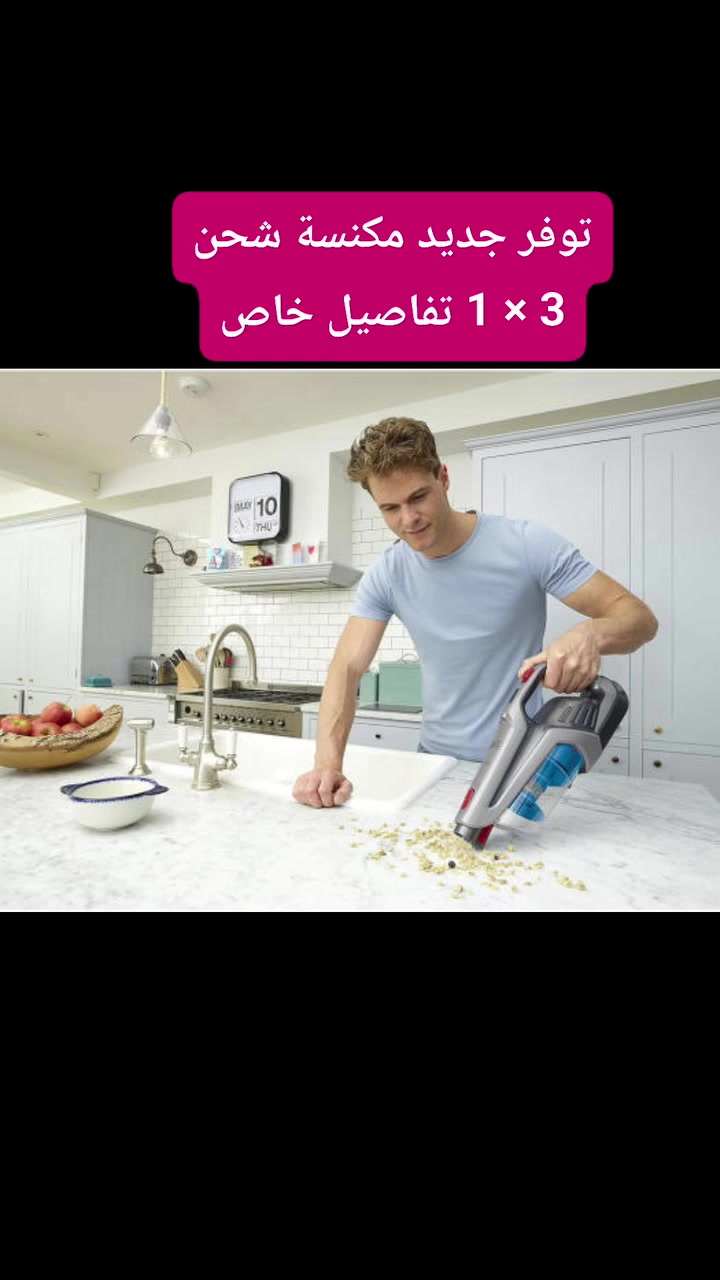 بالة مكنسة شحن 3 في 1 من دانفوكس

الاستخدامات:

تستخدم لكنس الأرضيات أو تستخدم بشكل محمول لتنظيف السيارات و الأثاث

الميزات:

تصميم عملي وسهل الاستخدام مع قوة عالية في سحب الاتربة

خزان بسعة 1 لتر(تقريبا) شفاف مع فلتر قابل للغسل

يمكن فتحها وتغير نوع استخدامها بسهولة

رأس لتنظيف الارضيات مع عجلات كبيرة لانزلاق سلس على الأرضيات

راس مخصص لكي يصل لكل المناطق صعبة التنظيف

طول سلك الشحن: 3.5 متر

زر تشغيل إطفاء

مدة الشحن: 2.5 ساعة

مدة التشغيل المستمر: 30 دقيقة

الطاقة: 1000 واط

أبعاد الجهاز: العرض 12 سم الارتفاع 20 سم  الطول 40 سم

الارتفاع مع العصا: 120 سم

الجزء المخصص لسحب الاتربة: 27  5 سم

الملاحظات:

لم يذكر المنشأ على الجهاز

المنتج لايعمل على الاماكن الرطبة

لايمكن التحكم بالارتفاع

لايمكن استبدال او استرجاع منتجات البالة #اكسسوارت


**إذا كنت صاحب هذا الإعلان وتريد حذفه لأي سبب، رجاءا أرسل رسالة إلى الدعم الفني**