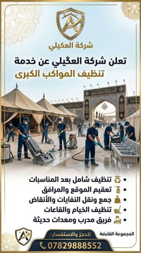 تنظيف مواكب • شركة العگيلي • الديوانية