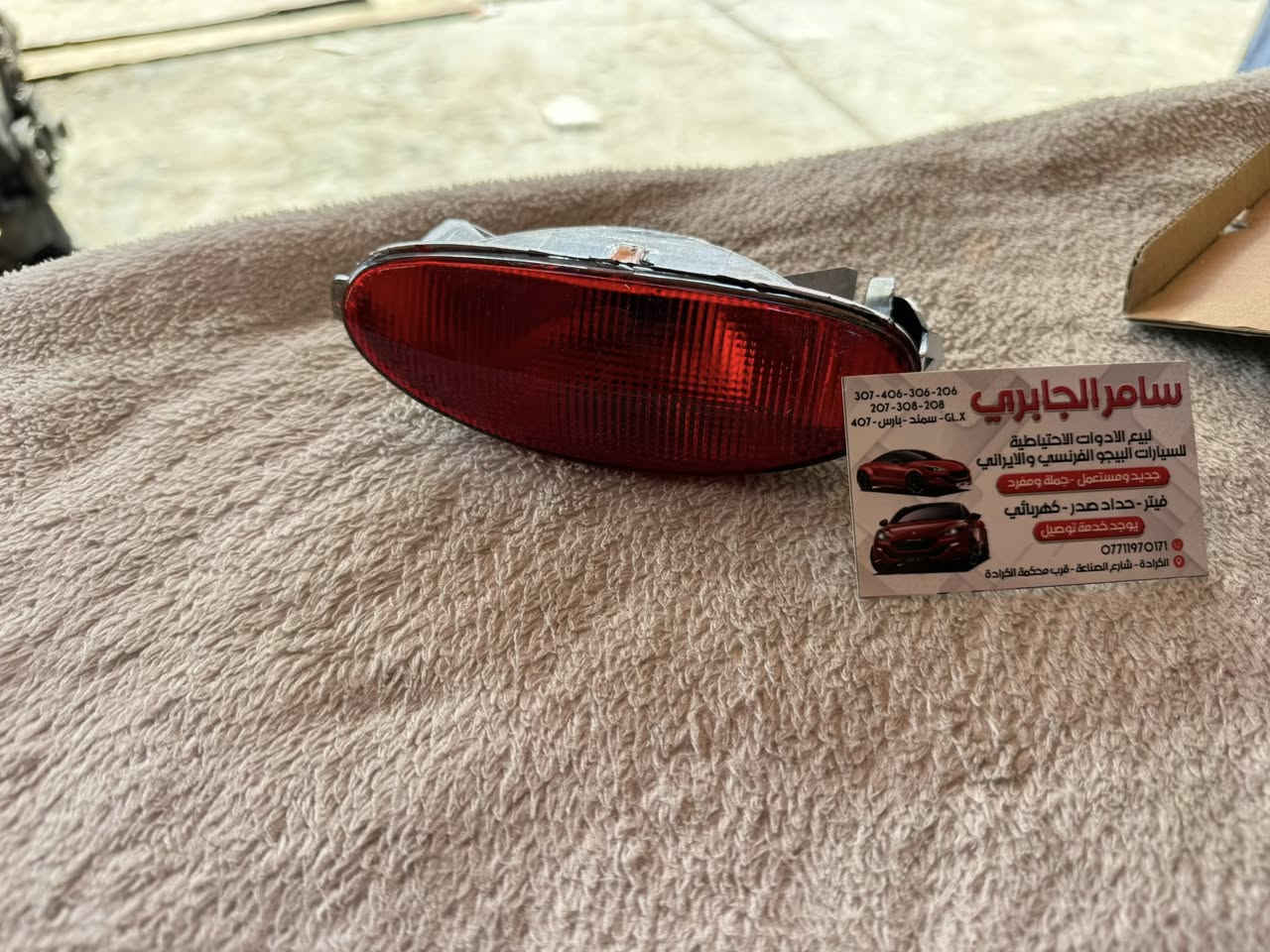 سلام عليكم
تحيه طيبه الى زبائن الكرام

تم وصول مواد جميع أدوات البيجو 

وبأسعار تنافسية ومناسبه جدآ 🚘🚖🚘🚖🚗🚗

العنوان بغداد شارع الصناعه قرب محكمه

يوجد توصيل كافه مناطق ومحافظات العراق وبسعر 5 الف فقط 

*********** سامر الجابري للأدوات البيجو

ملاحظه سعر ماانطي بلتعليقات ????????????
