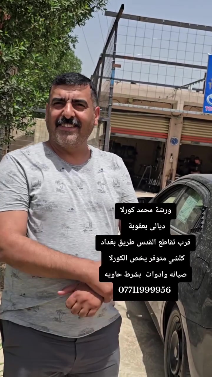 السلام عليكم
ورشة محمد كورلا ديالى بعقوبه قرب تقاطع القدس 
كلشي يخص الكورلا متوفر داخل الورشه كله اصلي حاويه 
ونشتغل حدادية وصيانه مكينة 
اخوان اكرر كلامي كلشي موظح بصور 
/ دبلات امامي خلفي حاويه  / درايمات / اذان / قواعد فيتبم / 
مكاين / نوزلات / جويترات / كمبريسرات / داينموات / عنابير / مشوطه / صطاب اكسل / مبخرة بانزين / حساسات بأنواعها اختصر كل الحساسات متوفرة بشرط / مجاول / اخوان هاي كل الذكرتهن شرط كله حاوية كصه وعندي جديد مثل / دسكات / ارواط / طوبات / لقم  / بولبرن ويل / شريط ستيرن / مازدات / بلوجكترات / درايم شفتات / مري / دهن كير + مكينه + فلتر /
كنترولات / دكم بوب / فلاتر شوته / قواعد فيتبم + فيتبم جديد ويوجد تفصيخ / بوش هاوزن / قواعد دبل / بوش طبله / شمسيات داخليه / صاجيات ابواب / قوايش / راديترات / بلكات حاوية تفصيخ اصلي / طوافات / شموع صدر / لاستيك قبق ولفات / //// واكو بعد هواي شغلات ماذاكرها اخوان كلشي متوفر انشاء الله والعنوان موظح  اكثر بالفيديو 
 متواجدين من الساعه 7 ونص الصبح الى 7  ونص المغرب 
 
  محمد      [[   ***********    ]]

