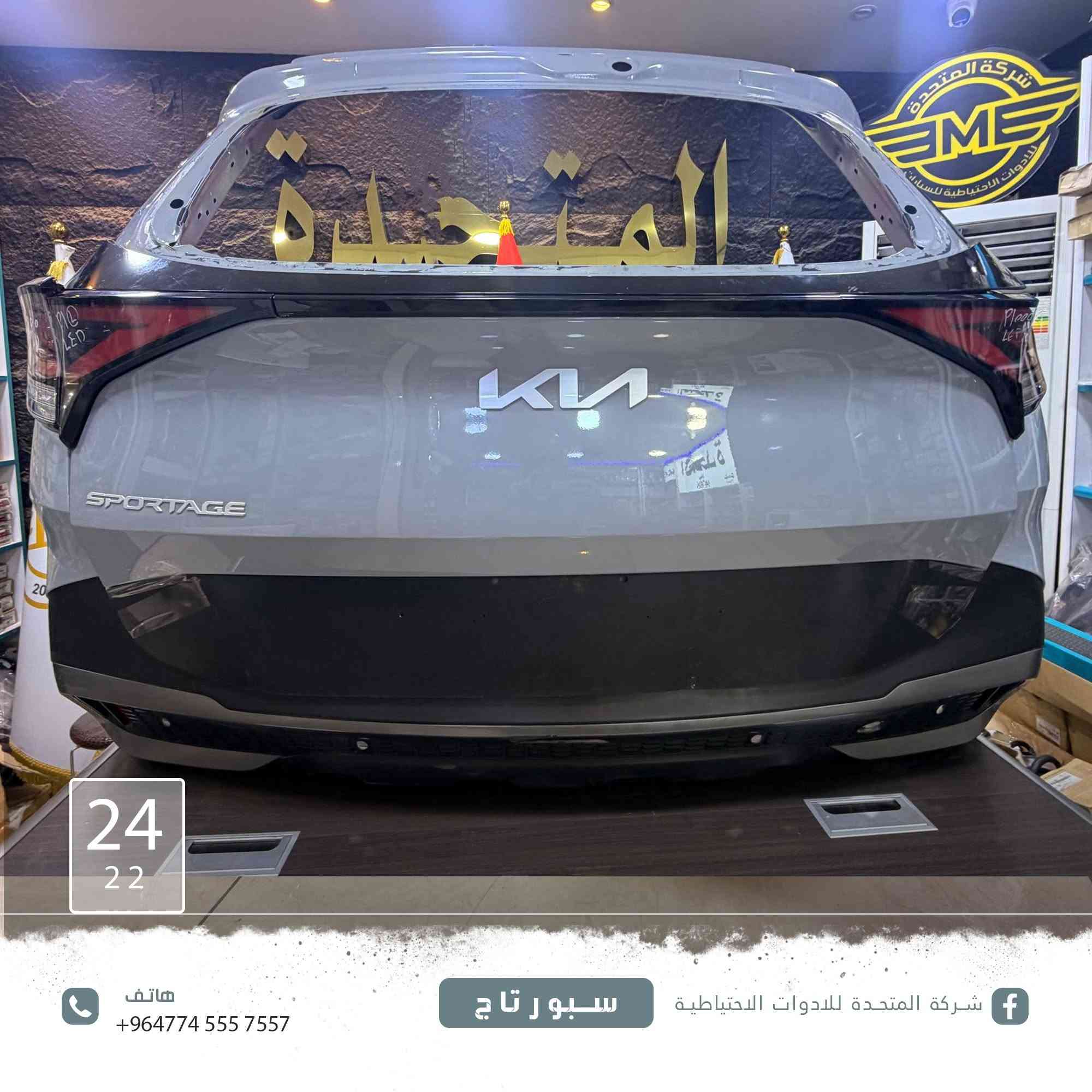 عن توفر [#دعامية]

وصندوق سبورتاج  بالون المميز الاسمنتي  وبك لايتات 
وايضا يتوفر [#دعامية](  النترا  N

 وصندوق ودعاميه خلفي بالون المميز السمائي  وجاملغات وبك لايتات
ولجميع الموديلات 
وايضا تتوفر  كافة الالوان 
وارد الخليج والوارد الأمريكي
 للاستفسار والتواصل:
***********
***********
***********
***********
***********
***********
***********
 العنوان:
بغداد – الطالبية مقابل مستشفى مارينا
 خدمة توصيل متوفرة داخل بغداد وجميع المحافظات
 نرحب بكم كافة أيام الأسبوع
