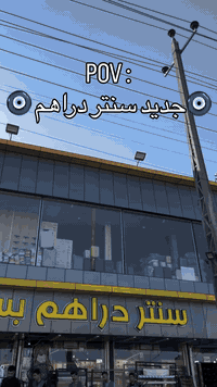 ستان زرع • بسمايه مقابل المطحنه • خبرة ٢٥ سنة