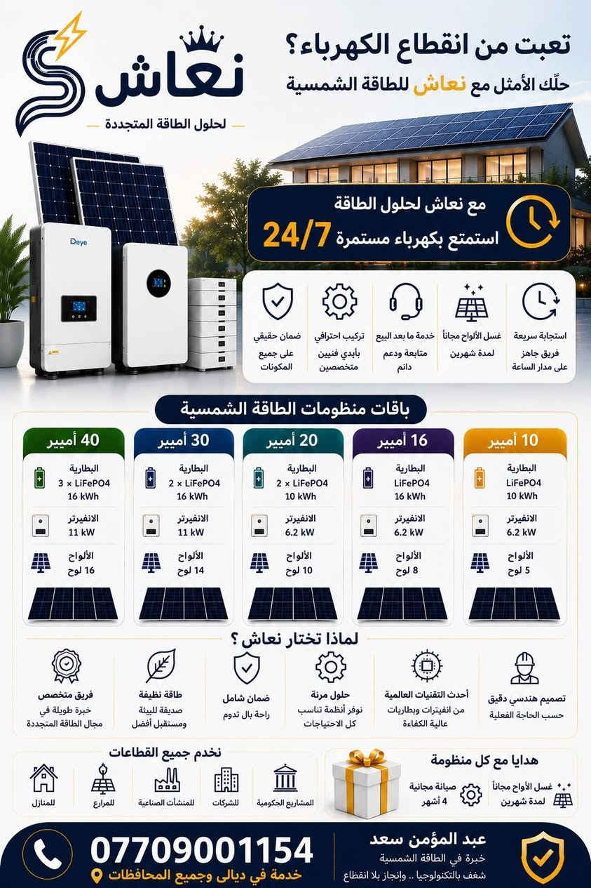 تعبت من انقطاع الكهرباء🔋؟  
يومية صعد سعر الامبير مال مولد 📈 نكطع الواير 🔌ورجع عطل المولد لو كهرباء ممستقرة وتحرك الاجهزة الكهربائية🛠🔧 ومصاريف زايدة 💵🪙 وشبعت حر الظهرية اخلص من كل هاي الهوسة هسة ورتاح وعيش انتة وأهلك بالرخاء ونام برغد ع تبريد 
وأإذا عندك مشكلة مع التوصيلات أو تبحث عن حل دائم، تواصل مع شركة الطاقة الشمسية المعتمدة من غرفة تجارة بغداد
 . خبرتنا تضمن استمرارية التغذية الكهربائية 24/7. شاركنا رأيك أو أسئلتك، وأحنا جاهزين نرد عليكم! 📞

. مقرنا في ديالى، ناحية جديدة الشط
موظفة المبيعات / ***********
ومهندس الطاقة عبدالله خضير/***********

مسؤول الشركة عبدالمؤمن /***********
