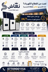 طاقة شمسية • تغذية ٢٤/٧ • ديالى جديدة الشط