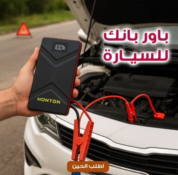 توصيل الباب بيتك 
✨ باور بانك للسيارة جامب ستارتر HONTON – حل الطوارئ اللي ينقذك بأي وقت! 🚗⚡

سيارتك طفت فجأة؟ 😳 لا تحاتي بعد اليوم!
 ويا HONTON جامب ستارتر تشغل سيارتك بثواني وتكمل طريقك بدون تعب 🔥
الحجز مراسلة الصفحة


**إذا كنت صاحب هذا الإعلان وتريد حذفه لأي سبب، رجاءا أرسل رسالة إلى الدعم الفني**