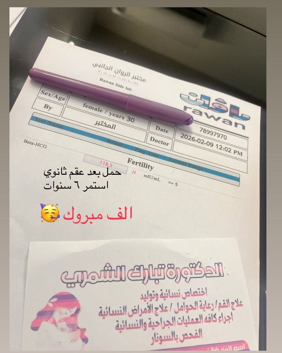 ✅مجمع الروان الطبي ✅ 
🔴الدكتورة تبارك الشمري🔴 
 (اختصاص ) نسائية وتوليد - رعاية حوامل - عقم - اجراء كافة العمليات الجراحية والنسائية 
حالة نجاح – الحمد لله ✨

مريضة راجعت عيادتنا تعاني من عقم ثانوي لعدة سنوات،
تم إجراء كامل الفحوصات والتحاليل اللازمة للمريضة،
مع متابعة تحاليل الزوج واستكمال التقييم الطبي.
بعد ذلك تم إجراء فتح أنابيب الرحم والمتابعة الدقيقة،
وبفضل الله تعالى تكللت الجهود
بحدوث الحمل المؤكد   🤍✨

نسأل الله أن يتمم الحمل على خير
ويرزق كل مشتاقة فرحة الأمومة❤️

العنوان : ناحية الرشيد - مقابل جامع الخلفاء الراشدين - مقابل مجمع الايسر للملابس 

* المدخل الثاني : فرع سكة الحديد - مجموعة عيادات الروان

للحجز والاستفسار 📞 
 ***********
***********
