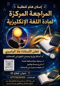 ✨ فتح حجز الدور الثاني ✨ 📚 مراجعة مركزة لمادة اللغة الإنكليزية 👩‍🏫 بإش...