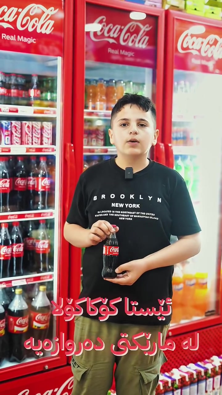 کۆکا کۆلا لە مینی مارکێتی دەروازەیە  ❤

تەنها تامی ڕاستەقینە، تامی Coca‑Cola ـیە 🥤
بۆیە هەموو کات Coca‑Cola هەڵبژێرە ❤️

♦ وەکیلی سەرەکی Coca‑Cola لە گەرمیان ♦
📞 ***********
