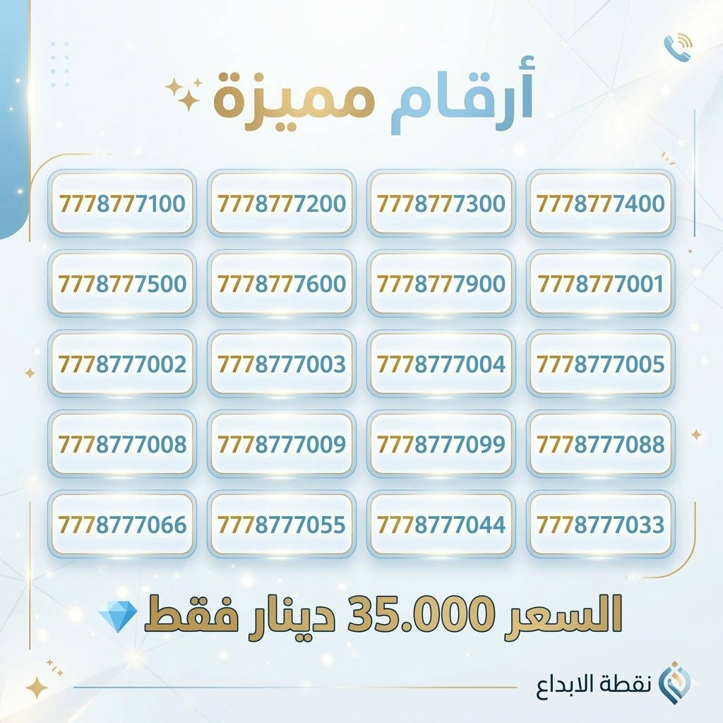 ✨ أرقام مميّزة
💰 الأسعار و الارقام داخل الصور
📍 للحجز والاستلام
زيارة نقطة الإبداع


**إذا كنت صاحب هذا الإعلان وتريد حذفه لأي سبب، رجاءا أرسل رسالة إلى الدعم الفني**