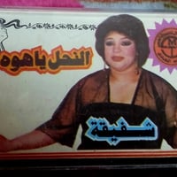 شفيقة • إلكترونيات