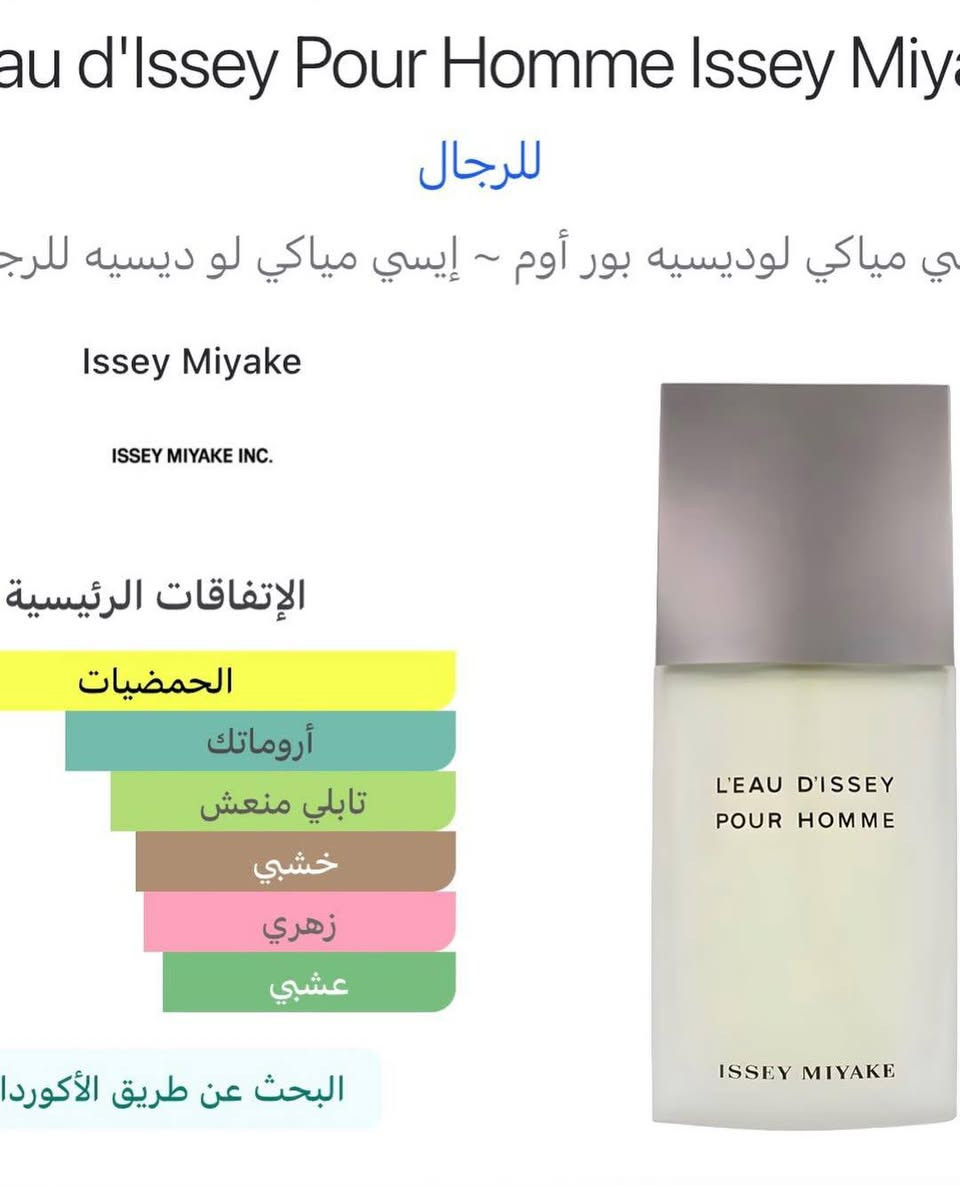 بمناسبة الصيف ✨🤍 وفرنالكم تقسيمات لـأشهر اصدارات من ايسي مياكي الرجالية  
من حجم ٣ مل للـ ١٥ مل ✅

L’Eau d’Issey لو ديسي
Le sel d’Issey edt لو سيل تواليت 
Le sel d’Issey edp لو سيت بارفوم 

✅ توصيل لكل محافظات العراق
للتفاصيل والسعر التعليق ب" تم" 🩵 
#explorer


**إذا كنت صاحب هذا الإعلان وتريد حذفه لأي سبب، رجاءا أرسل رسالة إلى الدعم الفني**