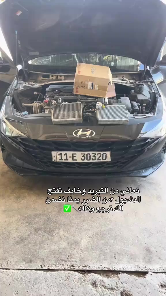 ️ تبريد سيارتك ضعيف؟ الحل عندنا 🔧

نخلي مكيف سيارتك يشتغل بأعلى كفاءة 💨
صيانة A/C لجميع السيارات الحديثة

✔️ فحص وكشف أعطال بدقة
✔️ فتح الدشبورد باحترافية
✔️ شحن غاز فرنسي وإيطالي
✔️ أدوات متطورة لكل أعمال التبريد

🚗 شغل نظيف… نتيجة مضمونة

📍 سامراء – بداية المعارض / تقاطع حي الصناعة
📞 ***********
