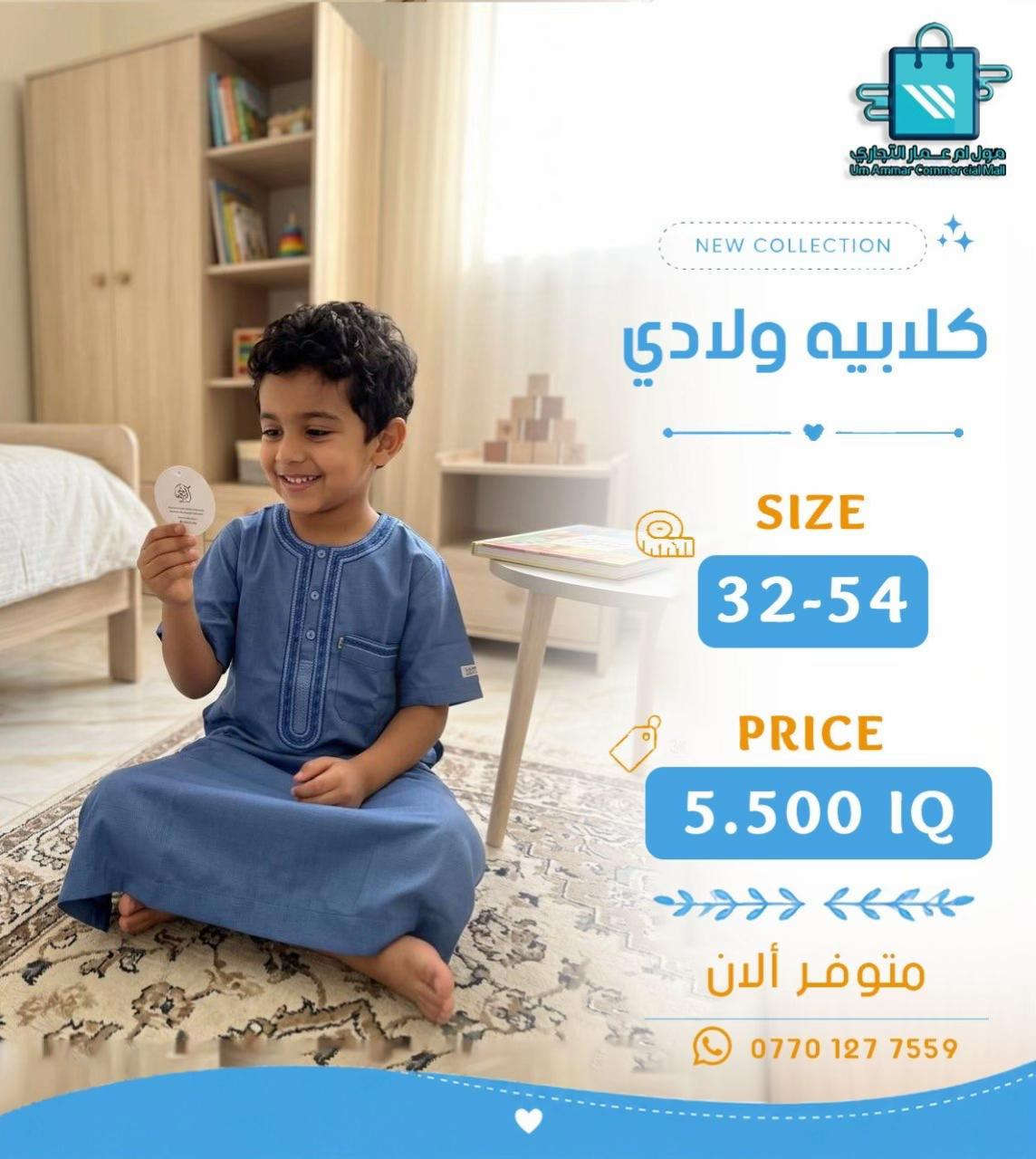 #مول_ام_عمارالتجاري #كلابية #ملابس_ولادي 


**إذا كنت صاحب هذا الإعلان وتريد حذفه لأي سبب، رجاءا أرسل رسالة إلى الدعم الفني**