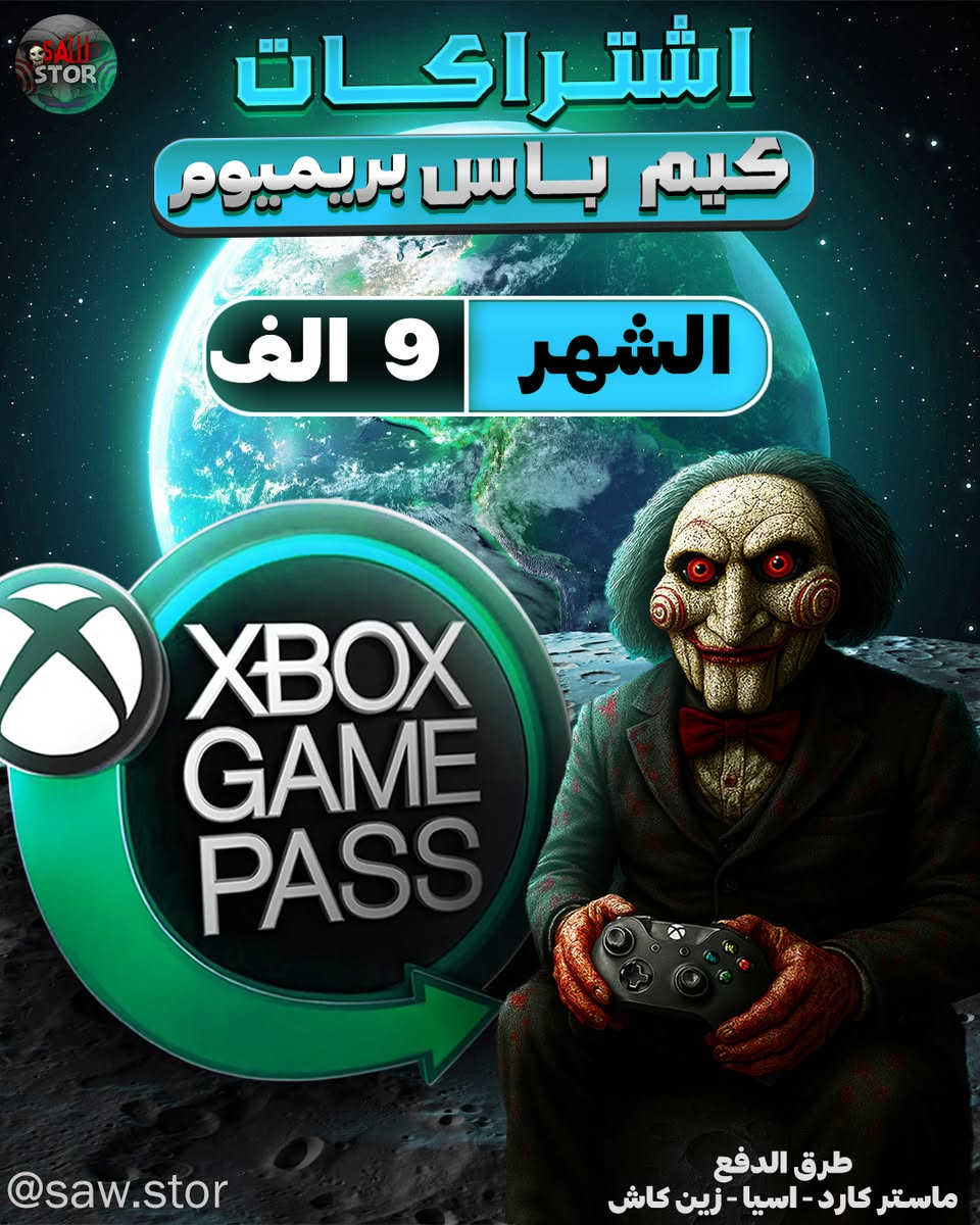 عــروض الـكـيـم بـاس بـارخـص الاسـعار   الـحساب خاص بـيك وليس مشترك 

   اي لعبة أو حزمة او اشتراك موجود بارخص الاسعاررر 

                    العروض للاكس بوكس فقط 

 مـتـوفـر جـمـيـع الالـعـاب والاشـتـراكـات بـارخـص الاسـعـار راسـلـنا وبـخـدمـتـك 

[#xbox](https://www.facebook.com/hashtag/xbox?__cft__[0]=AZa0RrSbQbxZBRYalGHeBzt7taPGti8H51wpSt_ZOPbDbv7orCjorWXgt21sfaywBu-BRWJse9JDNJ8ewx4hdx5sdOnmyXMUFfLiroJdH_4l_vfCBI5JfNw7ZJhEHpILyA1XilQYTVpmGsWkBrMDwlz8b5m5vao2LqO2MLlM3LNhzC7R42muI-VG1K1eNNUUurq3kYhz6Yn3Ci2DZWBh4nnB&__tn__=*NK-R)

                   [#ارخص_شي_شرط](https://www.facebook.com/hashtag/%D8%A7%D8%B1%D8%AE%D8%B5_%D8%B4%D9%8A_%D8%B4%D8%B1%D8%B7?__cft__[0]=AZa0RrSbQbxZBRYalGHeBzt7taPGti8H51wpSt_ZOPbDbv7orCjorWXgt21sfaywBu-BRWJse9JDNJ8ewx4hdx5sdOnmyXMUFfLiroJdH_4l_vfCBI5JfNw7ZJhEHpILyA1XilQYTVpmGsWkBrMDwlz8b5m5vao2LqO2MLlM3LNhzC7R42muI-VG1K1eNNUUurq3kYhz6Yn3Ci2DZWBh4nnB&__tn__=*NK-R) عرض أقل


**إذا كنت صاحب هذا الإعلان وتريد حذفه لأي سبب، رجاءا أرسل رسالة إلى الدعم الفني**