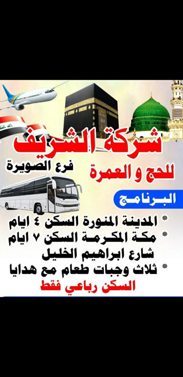 على بركه الله تنطلق قافله شركه الشريف للحج والعمره مكتب الصويره ( حمله الحاج هاشم الكناني)عن طريق البر وحسب البرنامج التالي 
ثلاث ليالي المدينه المنوره
٦ليالي مكه المكرمه السكن شا ع ابراهيم الخليل
ثلاث وجبات طعام
هداياللمعتمرالنقل باصات حديثه
المتعهدالحاج هاشم الكناني راسلوناواتساب 
***********
***********
