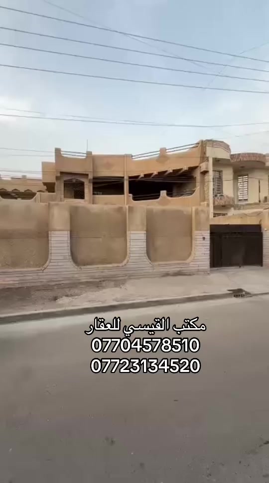 للبيع في السيدية لدي مكتب القيسي للعقار
بيت كلاسك قابل للسكن 

مساحة 416 م²         واجهة 16 م          نزال 26م

يحتوي على ست غرف نوم وصالتين ومطبخ وكراج وحديقة 

📍الضباط مربع التصنيع شارع 15م

( السعر وتفاوض مباشر مع صاحب العقار )

للاستفسار اكثر اتصل على الارقام او مراسلة الصحفة 

***********

***********  

👇🏼👇🏼👇🏼👇🏼

                        مكتب القيسي للعقار

السيدية ⬅️ شارع المركز مقابل التفاح الاخضر 

🔴 نكفيك عناء البحث ✔️ لتمتلك عقارك

عندك بيت 🏠 وحاير شلون تبيعه نحن نجيبلك المشتري وبسعر الذي يناسبك 

عندك بناء 🏗️ وما عندك وقت تبني نحن نبني لك بأسعار تنافسيه وبكوادر هندسيه مع توثيق مراحل العمل بالتصوير حتى تكون مطمئن
