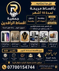 جمعية أقساط الرافدين • أقساط ١٠ أشهر • ماستر مصرف الرافدين