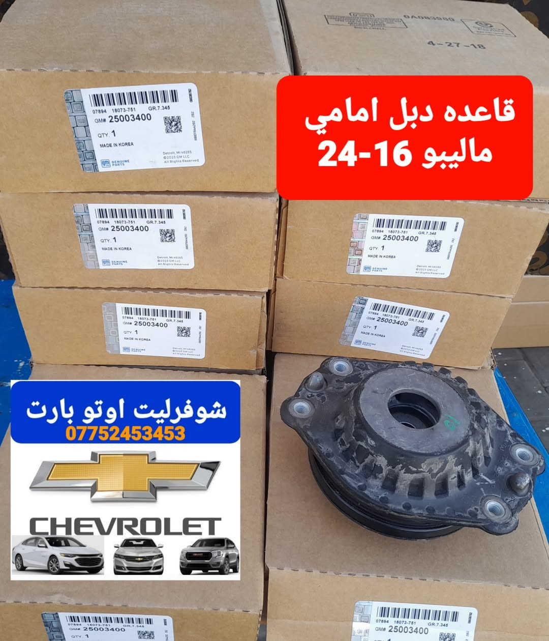 صدر امامي+خلفي
ماليبو 2016-2024
عنوان بغداد-الطالبية 
***********
توصيل جميع المحافضات
