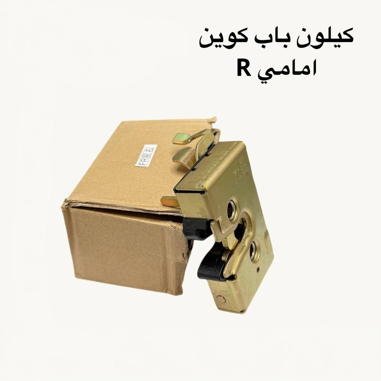 للحجز والاستفسار ***********
🚗 محلات عقيل البهادلي لتجارة قطع غيار السيارات
نوفر جميع أنواع قطع الغيار الأصلية والمضمونة
📍 العنوان: بغداد – الطالبية – ساحة 83
🚚 توصيل بغداد: 5 آلاف دينار فقط
🚛 توصيل المحافظات: 7 آلاف دينار
