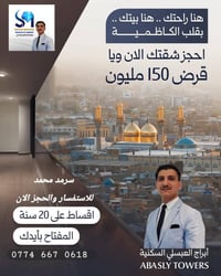 اهلا وسهلا بكم مع سرمد محمد لعقارات سكنية فاخرة ومواصفات عالمية جاهزة ...