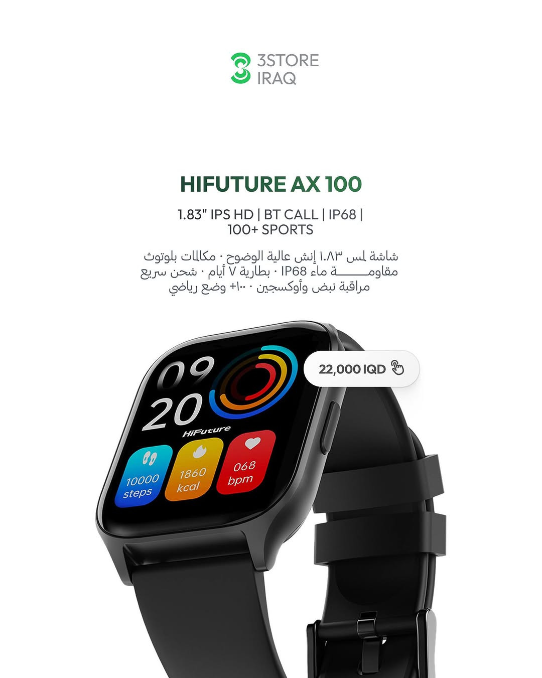 KIESLECT BALANCS PRO
أموليد منحنية ٢.٠١ إنش · مكالمات · بطارية ١٠ أيام

HIFUTURE ZONE 3
شاشة ١.٨٥ إنش · مكالمات · هيكل ألمنيوم · بطارية ٧ أيام

HIFUTURE AX 100
شاشة ١.٨٣ إنش · مكالمات · مقاومة ماء IP68 · بطارية ٧ أيام

للطلب والاستفسار راسلنا دايركت 📩
📍 المنصور: ***********
📍 زيـــونة: ***********
📍 العامرية: ***********
#3StoreIQ #Yesido #Kieslect #HiFuture #ساعة_ذكية #بغداد #العراق
