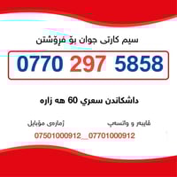 داشكاندن  جوانى و هه رزانى بؤ به يوه ندي 07701000912__07501000912 بؤ ب...
