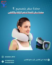 مخدة سفر شكل U • خفيفة • حي المعلمين