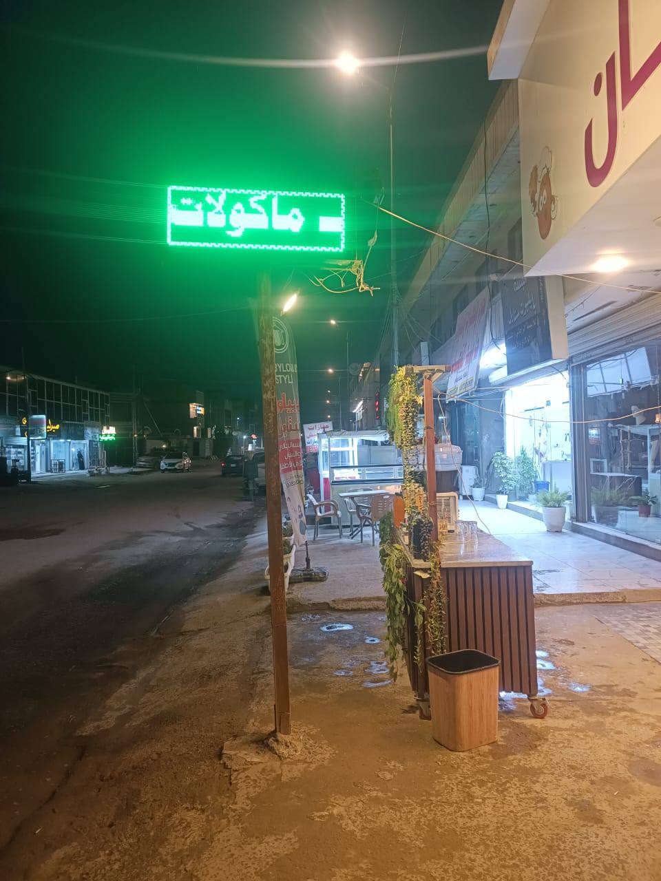 تجهيز محل كامل للبيع مرطبات ومؤكولات لاستفسار +964 782 739 8485
