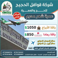 عمرة محرم • رحلات جوية • الموصل