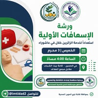 ورشة إسعافات • مجاني • حي الحسين