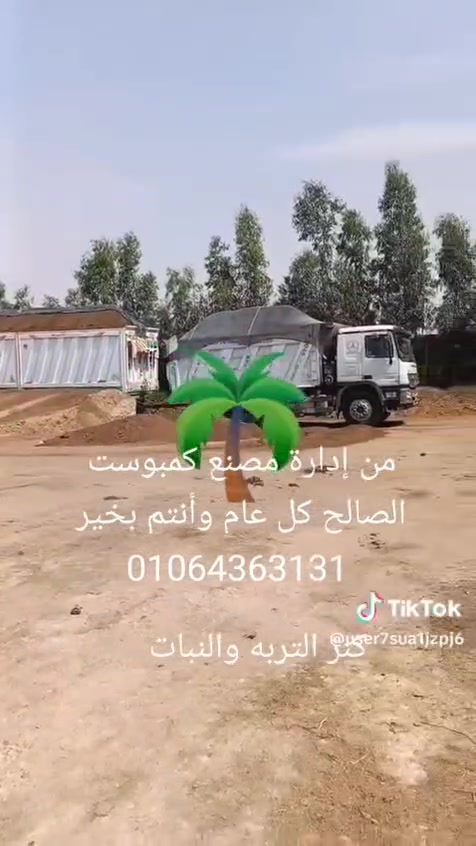 ما شاء الله 👏
خامه بتتكلم عن نفسها وتحميل لأبناء الغربيه وإن شاء الله فيديو في الأرض علي الطبيعة قريبا .
👈تعلن إدارة مصنع كمبوست الصالح سماد عضوي طبيعي صافي عن خصم 5% علي خامات الكمبوست بأنواعه والجبس الزراعي بمناسبة الأيام الفضيله🕋 وممتد العرض إلي آخر ذو الحجه 🤝
وكل عام وأنتم بخير وصحه وسلامه . تقبل الله منا ومنكم صالح الأعمال.
م ناهد حسن 
01064363131


**إذا كنت صاحب هذا الإعلان وتريد حذفه لأي سبب، رجاءا أرسل رسالة إلى الدعم الفني**