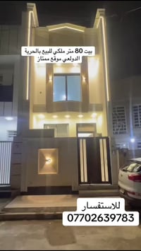 بيت جديد للبيع في الحرية! موقع ممتاز مجاور مدرسة ابن الجوزي محلة٤٣٢ وب...