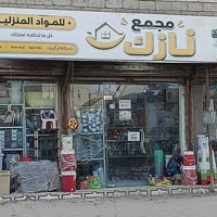 عروض نازك • مواد منزلية • ترمز • غلاية • لعبة ركوب اطفال • كرسي • مسبح...
