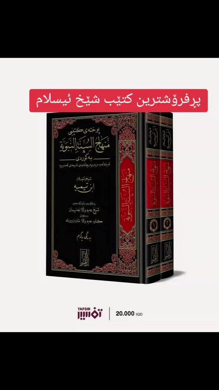 پوختەی کتێبی منهاجُ السنّةِ النّبويّةِ
نووسەر: شێخولئیسلام ابن تیـ.ـمیە
پوختکردنەوەو و کورتکردنەوەی: شێخ عەبدوڵڵا غەنیمان
وەرگێڕ: کاوە عەبدوڵڵا شارەزووری

کتێبیی (منهاجُ السنّةِ النّبويّةِ) کۆمه‌ڵه بابه‌تێکی دوورودرێژ و هه‌روه‌ها کورتیشی له خۆ گرتووه ده‌رباره‌ی ڕه‌تدانه‌وه‌ و به‌رپه‌رچدانه‌وه‌ی قه‌ده‌رییه ‌و موته‌که‌للمین و غه‌یری ئه‌وانیش له تائیفه‌ و به‌ره‌کانی تر. 

پێم خۆش بوو ئه‌و بابه‌تانه بە تایبه‌تی جیا بکه‌مه‌وه که تایبه‌ته به ڕافیزییه‌کان له ڕه‌تدانه‌وه‌یان له‌و بابه‌تانه‌دا که په‌یوه‌سته به خیـ.ـلافه‌ت و یاوه‌ران و دایکانی ئیمانداران و بابه‌ته‌کانی تره‌وە.

گه‌نجانی ئیسلام ئەمڕۆ له هه‌موو کاتێک زۆرتر پێویستیان به خوێندنه‌وه‌ی ئه‌م پەرتووکه ‌و ناسینی ناوه‌ڕۆکه‌که‌یه‌تی، چونکه ڕافیزییه‌ت به سیمای ناله‌بار و ناشرینی خۆیه‌وه له هه‌موو ناوچه‌یه‌ک له ناوچه‌کانی ئیسلامدا ده‌رکه‌وتووه‌ و که‌ڵبه تیژه زه‌قه‌کانی به ئاشکرا ده‌رخستووه‌ و ته‌ڵه ‌و داوه‌کانی خستووەته به‌رده‌م ئه‌و که‌سانه‌ی که ڕاستییه‌که‌ی نازانن.


**إذا كنت صاحب هذا الإعلان وتريد حذفه لأي سبب، رجاءا أرسل رسالة إلى الدعم الفني**