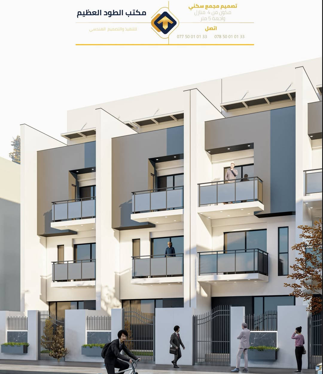 تصميم مجمع سكني بواجهة 5 متر

لا تحتار بالتصميم ، ولا تحتار بالتنفيذ ، الطود العظيم هو المصمم والمنفذ 

اتصل " 

***********
*********** 

او زوروا موقعنا في بغداد النهروان - شارع المستشفى 

مكتب الطود العظيم للتنفيذ والتصميم الهندسي
