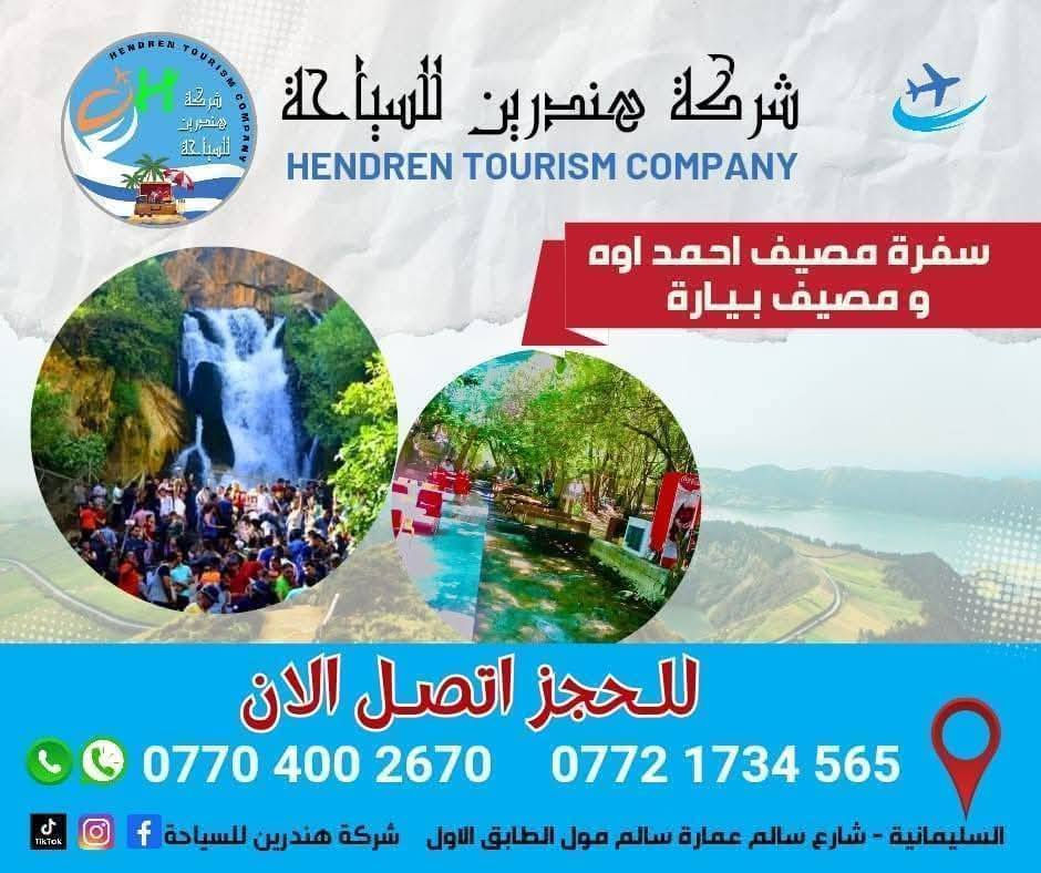💥برامج شركة هندرين السياحية داخل مدينة السليمانية💥

البرنامج الاول : مصيف وشلال احمد اوه السياحي مع هورمان ( بحيرة خورمال+ بياره المنطقة الحدودية بين العراق وايران) 
التجمع ساعة ⏰: العاشرة صباحاً 
سعر النفر 💸: 10 الالف والاطفال تحت 6 سنوات مجانيي

البرنامج الثاني : مصيف كونى ماسي السياحي +جبل أزمر 
التجمع ⏰:  11
سعر النفر 💸 :10 الالف الاطفال تحت6 سنوات مجاني

البرنامج الثالث : مصيف بوگد السياحي 
التجمع ⏰ : 12ظهرا
سعر النفر 💸 : 10 الالف والاطفال تحت 6 سنوات مجاني

البرنامج الرابع : مصيف وبحيرة دوكان السياحي 
التجمع ⏰: 12ظهرا
سعر النفر 💸: 10 الالف الاطفال تحت 6 سنوات مجاني 

للحجز والاستفسار على الارقام :
***********
***********

عنوان الشركة : شارع سالم عمارة سالم مول الطابق الاول

#بغداد #احمد_اوه #هورمان #دوكان #بياره #مصايف #trnd #سليمانية  #explorer #ترند #سفرات  #شارع_سالم  #كونه_ماسي
