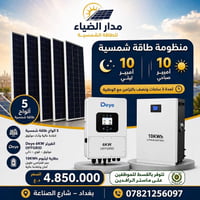 منظومات شمسية • ١٠ امبير • بغداد شارع الصناعة