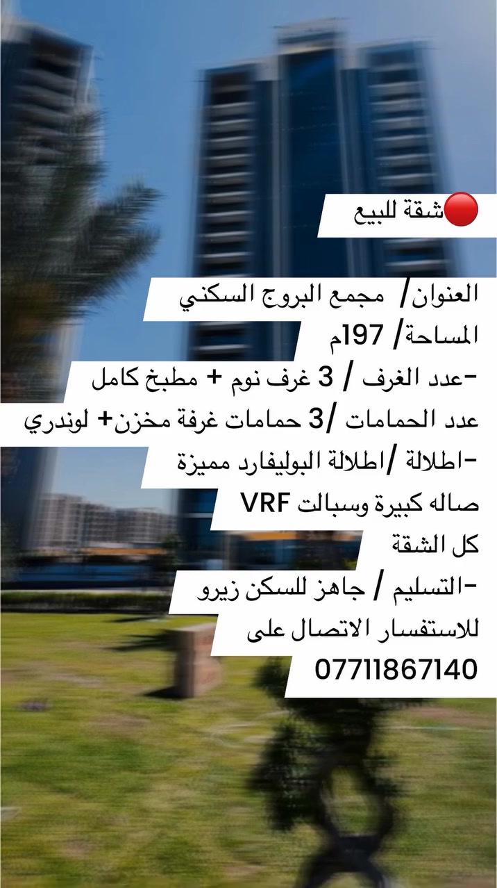 🔴شقة للبيع
العنوان/  مجمع البروج السكني 
المساحة/ 197م 
-عدد الغرف / 3 غرف نوم + مطبخ كامل
عدد الحمامات /3 حمامات غرفة مخزن+ لوندري 
-اطلالة /اطلالة البوليفارد مميزة 
صاله كبيرة وسبالت VRF
كل الشقة 
-التسليم / جاهز للسكن زيرو
للاستفسار الاتصال على 
***********
