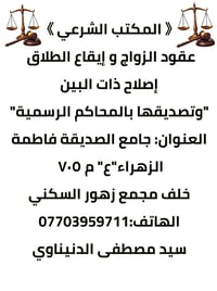 《 المكتب الشرعي 》           عقود الزواج و إيقاع الطلاق إصلاح ذات البين...