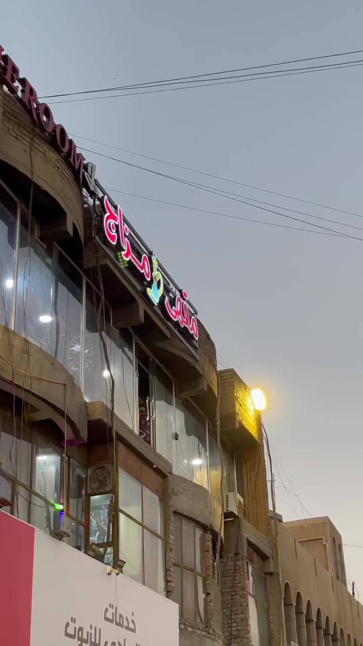 كوفي شوب للبيع كامله وجاهزه موقع ممتاز
يتكون من طابقين

ميوزه بليارد 3 نوع ويركا

سبالت 10

مبردة كبيره

مراوح 6

عارضه 

مجمده 

نراكيل بابليات وخشب

تخم كامل 

بلي فور 2

شاشات 8

اشتراك الرابعه

وهواي غراض بعد ماتنذكر 

العنوان بغداد مدينة الصدر شارع الفلاح قطاع 30

سبب البيع عدم التفرغ 

‭0788 291 6700‬
