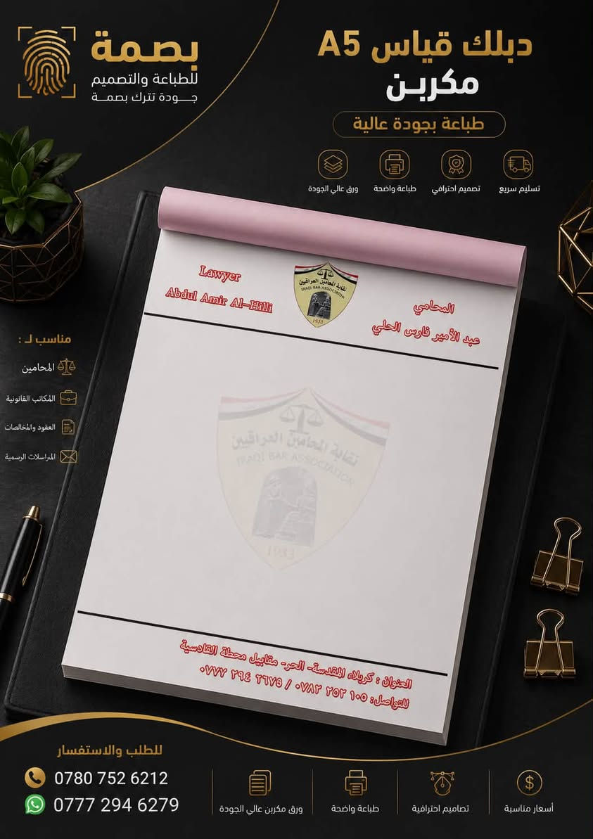 ️ دبلك A5 و A4 مكربن – طباعة بجودة عالية

نوفر طباعة الدبالك المكربنة 
بتصميم احترافي وجودة طباعة واضحة، مناسبة لمختلف الأنشطة التجارية.

✅ ورق مكربن عالي الجودة
✅ تصميم حسب الطلب
✅ طباعة دقيقة وواضحة
✅ تنفيذ وتسليم بأسرع وقت

📞 للطلب والاستفسار:
***********
***********

📍 بصمة للطباعة والتصميم
نطبع أفكارك بإتقان

