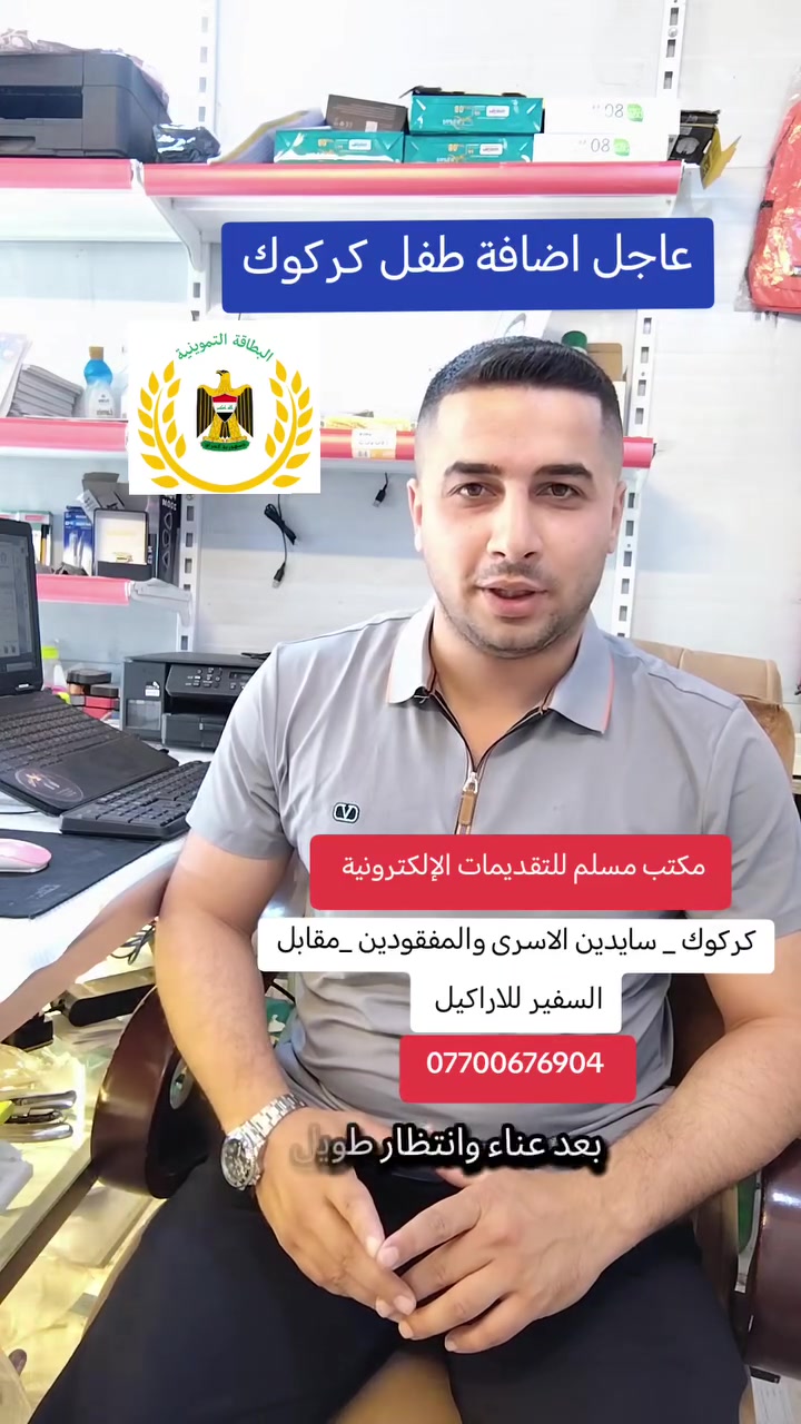 اضافة طفل كركوك
مكتب مسلم للتقديمات الإلكترونية والاستنساخ والطباعة
العنوان سايدين الأسرى والمفقودين مقابل السفير للاراكيل ***********
@أبرز المعجبين مكتب مسلم للتقديمات الإلكترونية والاستنساخ والطباعة
