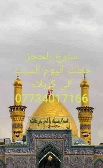 حملة يوم غدا السبت الى كربلاء
لزيارة الامام الحسين واخيه ابا الفضل العباس عليهما السلام 
التجمع الحمزه الغربي فلكة الساعة
الانطلاق الساعه 1:30 🕐🌙
نقل كوستر 👉✈️
للحجز الارقام التاليه✍️
***********☎
***********☎
